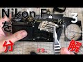 Nikon Fを分解する 3【完】/Disassembly of Nikon F #3