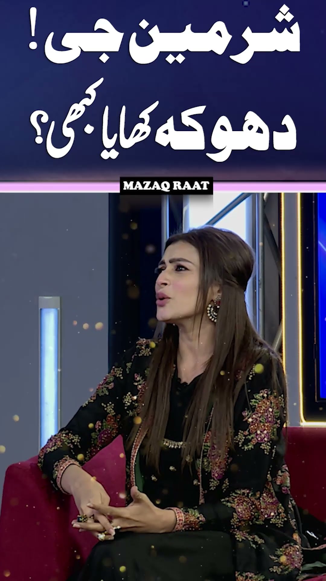 Sharmeen Ali Dhoka Khaya Kabhi? ?? #mazaqraat #shortsviral #shorts #imranashraf #mazaqraatseason2
