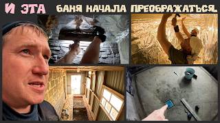 Ремонт 15 летней  бани продолжается — преображение своими руками!  Проект "Айгуль апа". 11 серия