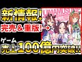 【ウマ娘】ウマ娘マガジンで新コンテンツが発表！ゲームの売り上げが100億円突破!!