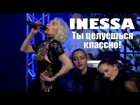 Инесса - Ты целуешься классно! (1 апреля на телеканале Теледом)