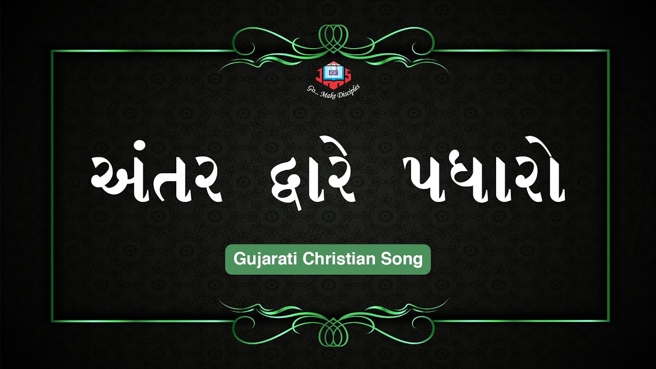 Antar Dware Padharo | અંતર દ્વારે પધારો | Gujarati Christian Song | Jivan Sandesh Ministries