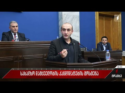 ომბუდსმენობის კანდიდატის, იაგო ხვიჩიას მოსმენა პარლამენტში