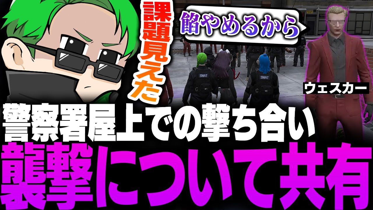 【#ストグラ】警察署屋上で立て籠もりやウェスカーが餡を辞める共有を受けるミンドリー【Middleeetv】