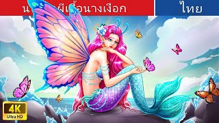 นางฟ้าผีเสื้อนางเงือก 🦋🐬 | The Mermaid Butterfly Fairy  in Thai | @WoaThailandFairyTales