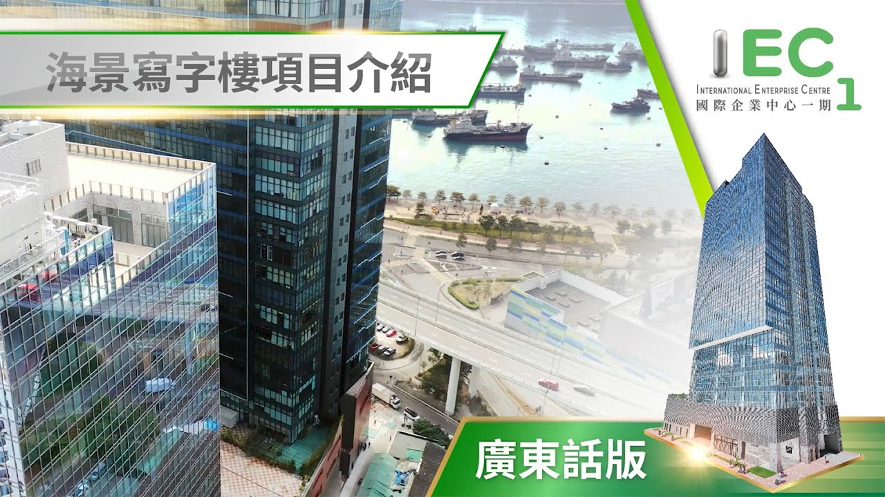 國際企業中心一期 IEC1 海景寫字樓項目介紹 | 中原工商舖 | [贏在1手盤] - YouTube