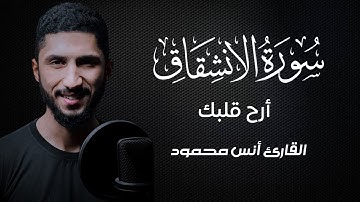 سورة الإنشقاق [كاملة] أرح قلبك|| القارئ أنس محمود [Anas Mahmoud]