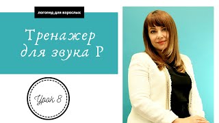 Буква "Р". Как правильно произносить "Р". Тренажер для звука "Р". Урок 8 Буква "Р". Как правильно произносить "Р". Тренажер для звука "Р". Урок 8