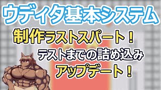 【 #ゲーム制作】基本システムによるゲーム作り。テストプレイ最後の詰め込み作業！【 #ケモノVtuber 】【 #wolfrpgエディター 】【 #ウディタ 】