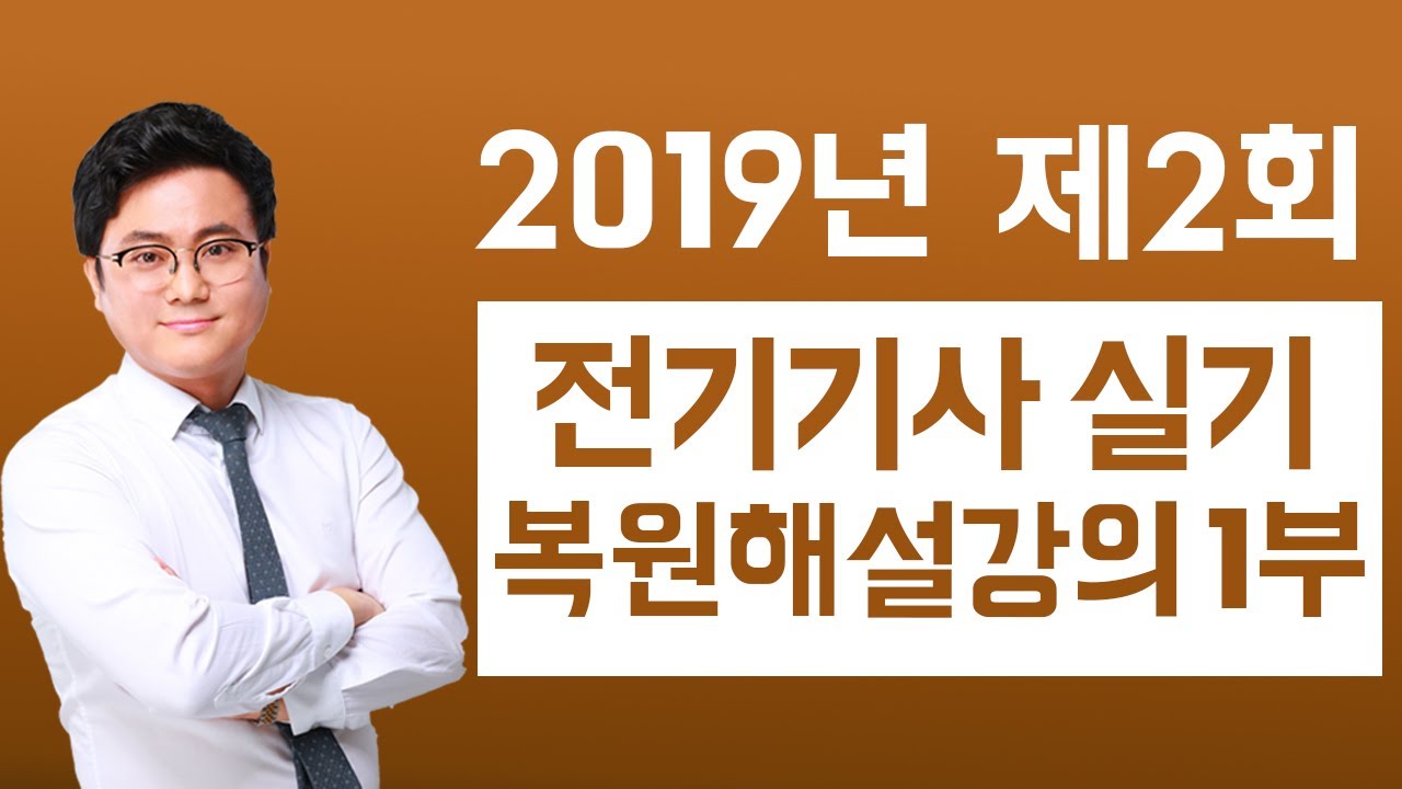 2019년 전기기사 실기 2회 복원 해설강의 1부
