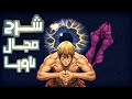 شرح مجال ناويا وتقنية الخاصة Jujutsu Kaisen