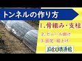 【家庭菜園】トンネル１．骨組み作り・杭打ちと支柱の固定