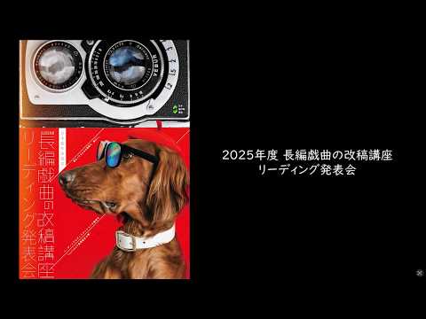 日本劇作家協会「2025年度 長編戯曲の改稿講座リーディング発表会