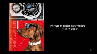 日本劇作家協会「2025年度 長編戯曲の改稿講座リーディング発表会