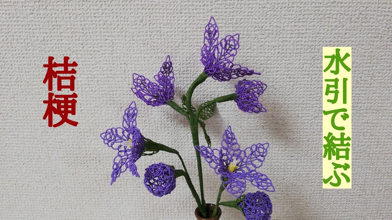 Bellflower] Creative Mizuhiki - YouTube