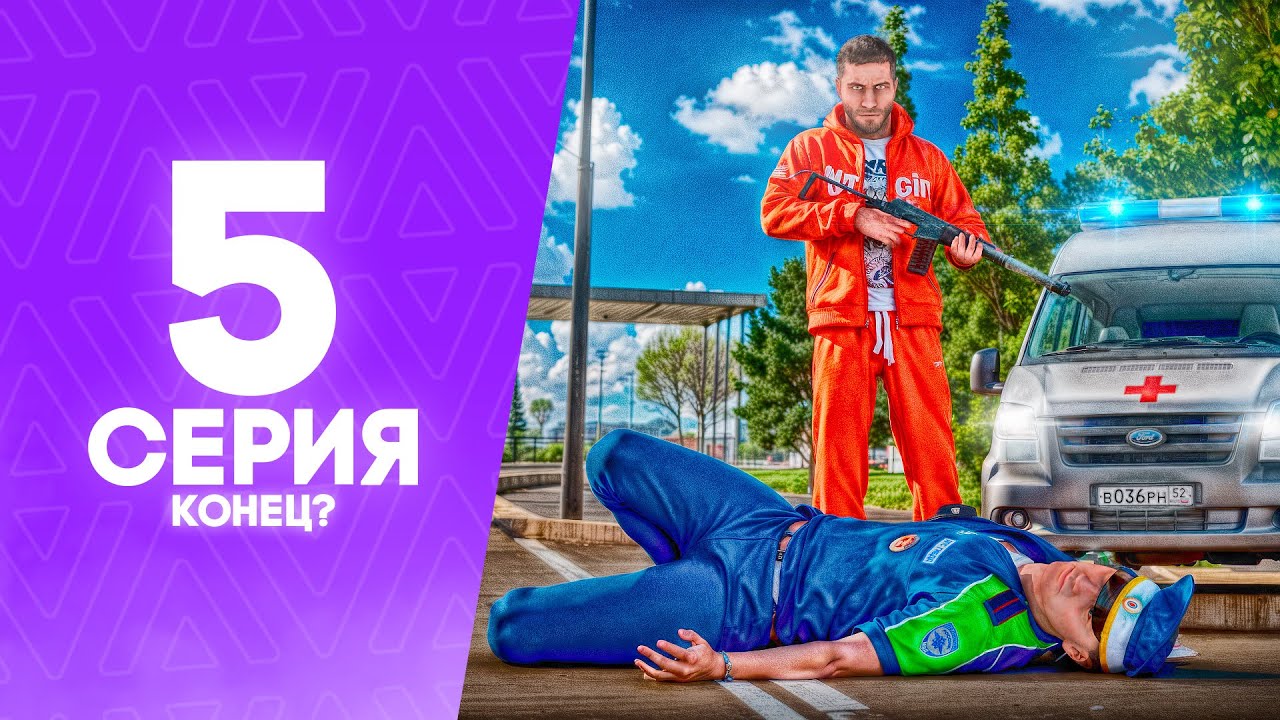 ПУТЬ ДО ФСБ С ОДНОЙ ЖИЗНЬЮ #5 - КОНЕЦ ПУТИ? АМАЗИНГ РП