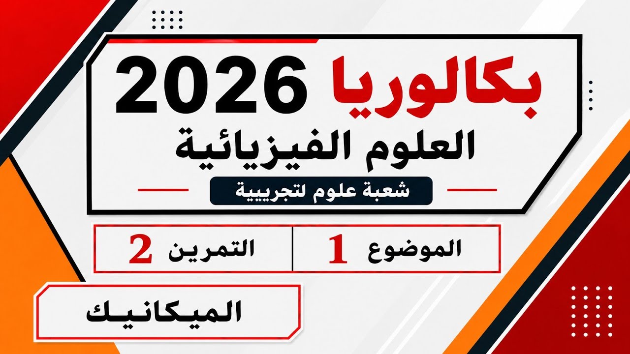 حل بكالوريا 2026 مادة الفيزياء شعبة علوم تجريبية الموضوع الأول التمرين الثاني طاولة نضد هوائي