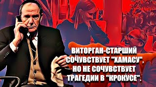 Виторган старший сочувствует 