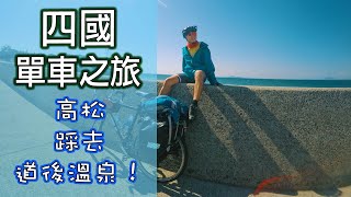 四國單車之旅！由高松踩到道後溫泉