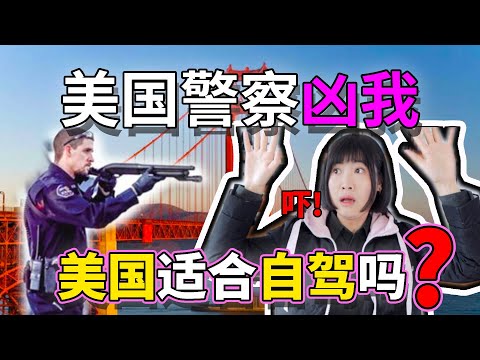 【圓眼看世界】被美國警察兇，嚇到舉雙手！美國真的適合自駕嗎？ | 圓眼君