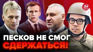 БЕРЕЗОВЕЦ: ЭТО ЗАЯВЛЕНИЕ Макрона подорвало Кремль! Путин не может найти себе места