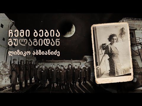 ჩემი ბებია გულაგიდან - ლიზიკო აბზიანიძის ამბავი