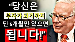 이것을 하는 누구든지 6개월 안에 부자가 될 것입니다 – 워런 버핏