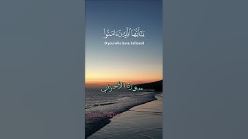 _( ان الله وملائكته يصلون على النبي ) _سورة الأحزاب #قران_كريم