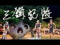 三鐵記遊 - 台東鐵人三項與輕旅行