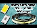 Недорогие SMD светодиоды 5730 (100 штук 0,5Вт 55lm) из Китая. Aliexpress