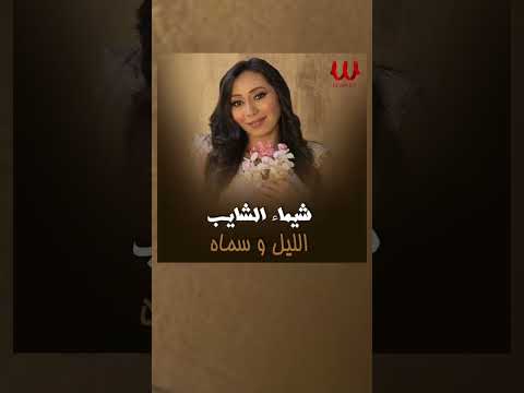 الليل و سماه شيماء الشايب