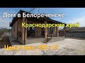 Дом в Белореченске Краснодарский край/ Цена 5 млн. 800 т.₽