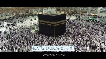 سورة العاديات القارئ عبدالعزيز التركي بدقة عالية الوضوح