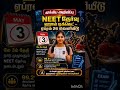 🚨 NEET 2026 ஹால் டிக்கெட் வெளியீடு தேதி அறிவிப்பு #EducationNews #StudentsUpdate #ExamAlert