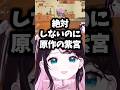 洗い物をしている紫宮を見て解釈不一致だと言うなずぴ#花芽なずな #ぶいすぽ #shorts