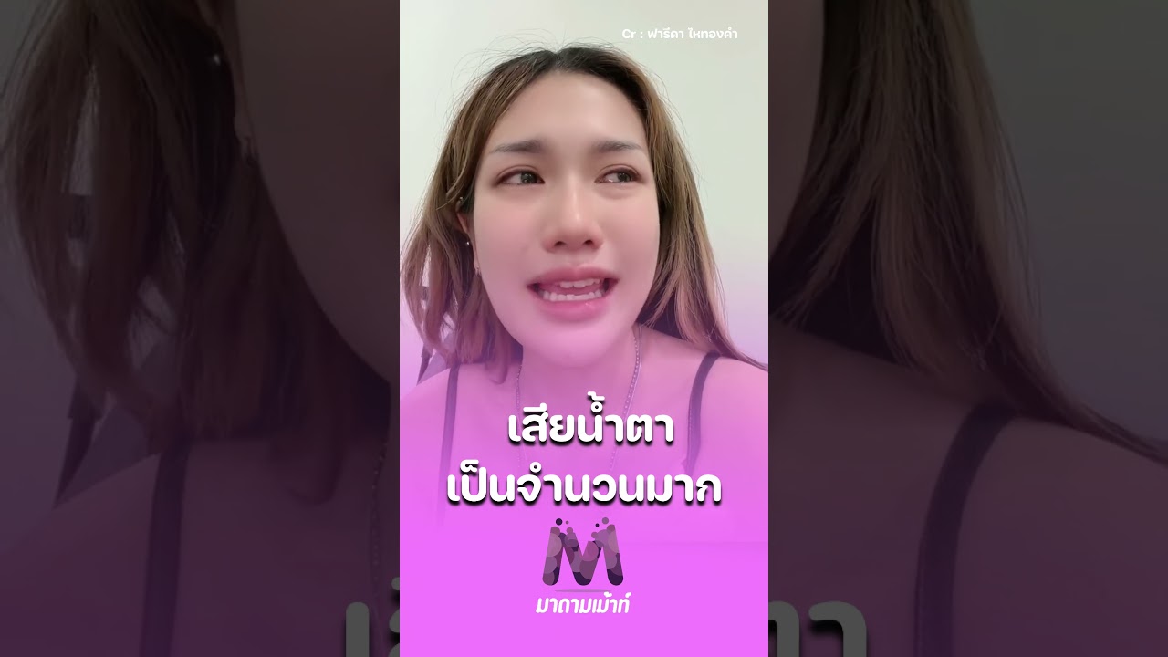 #ฟารีดา ร้องไห้หนักมาก รับเคยโดนดูถูกมาเยอะกว่าจะมีวันนี้ #มาดามเม้าท์