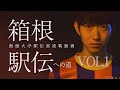 箱根駅伝総合準優勝の創価大学駅伝部の強さの秘訣とは！？　箱根駅伝への道 2021 vol.1