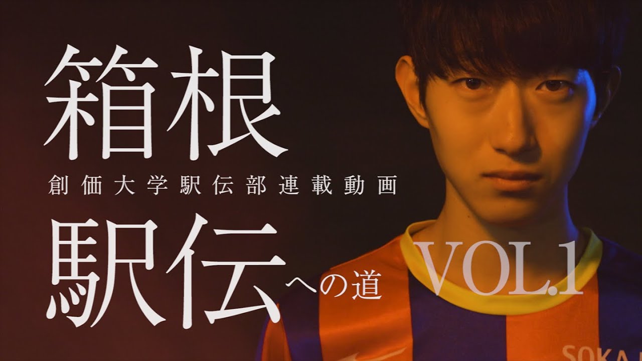 創価大学陸上競技部駅伝部