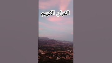 القران الكريم فلسطين بلد الفلسطينيين شعب رائع و قوي #اكسبلور #edit #راحة_نفسية #ياسر_الدوسري #المصحف