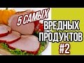 5 самых вредных продуктов #2, ограничьте их употребление! / Интересные факты