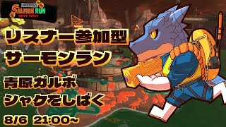 【サーモンランNW】青原ガルボ　シャケをしばく#82 in アラマキ砦【青原ガルボ/Vtuber】