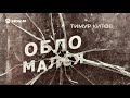 Тимур Китов - Обломался | Премьера трека 2021