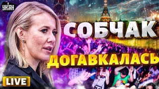 Собчак догавкалась! Скандалы и обыски у "крестницы" Путина | Дорогие товарищи LIVE