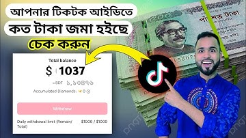 আপনার tiktok আইডিতে কত টাকা জমা হয়েছে চেক করুন। টিকটক ব্যালেন্স চেক।