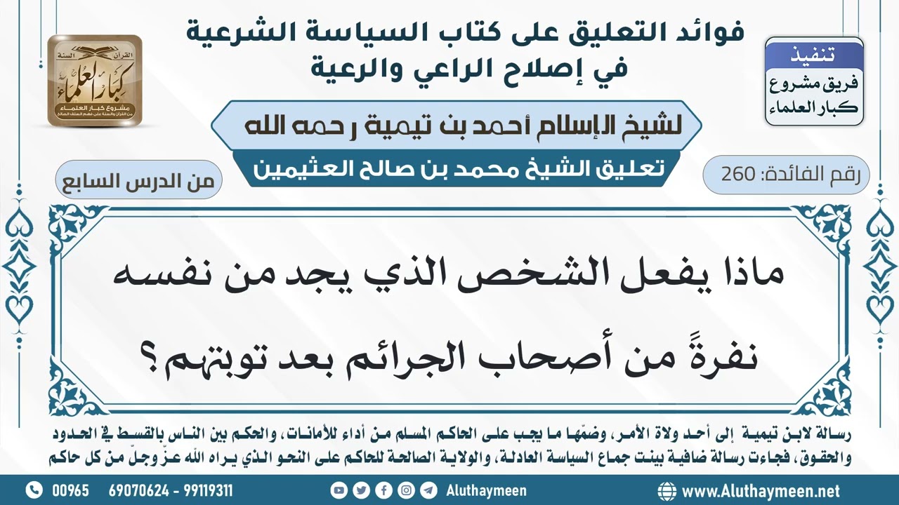 260- ماذا يفعل الشخص الذي يجد من نفسه نفرةً من أصحاب الجرائم بعد توبتهم؟ - ابن عثيمين