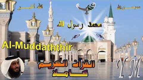 74 Al Muddaththir Ahmed Alajami سورة المدثر احمد العجمي