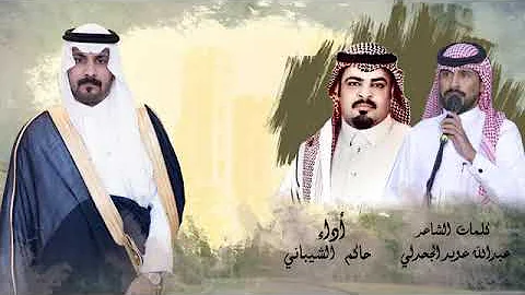 الشيباني شيلة حاكم افضل شيلات