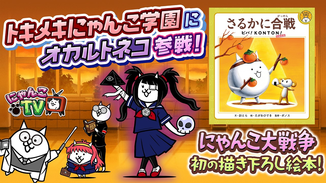 【にゃんこTV】トキメキにゃんこ学園2026＆絵本発売にゃ！【にゃんこ大戦争公式】