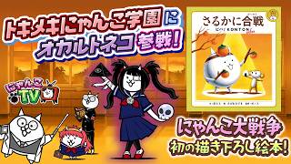 【にゃんこTV】トキメキにゃんこ学園2026＆絵本発売にゃ！【にゃんこ大戦争公式】