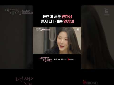 [#내새끼의연애2] 연하남이 잊히지 않는 설레는 말 | #shorts